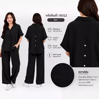 [งานใหม่] B012 ชุดเซ็ทกระดุมหลัง ทรงเทห์ ผ้าสลาฟย่น ไม่ต้องรีด ใส่สวยอกไม่เกิน 46"