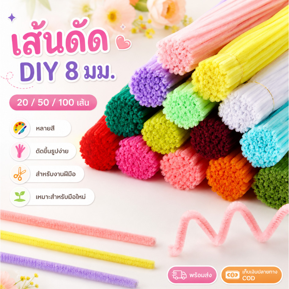 เส้นดัด DIY 8 มม. 20/50/100 เส้น หลายสี ดัดขึ้นรูปง่าย ทำดอกไม้งานฝีมือ สำหรับมือใหม่ พร้อมส่ง COD