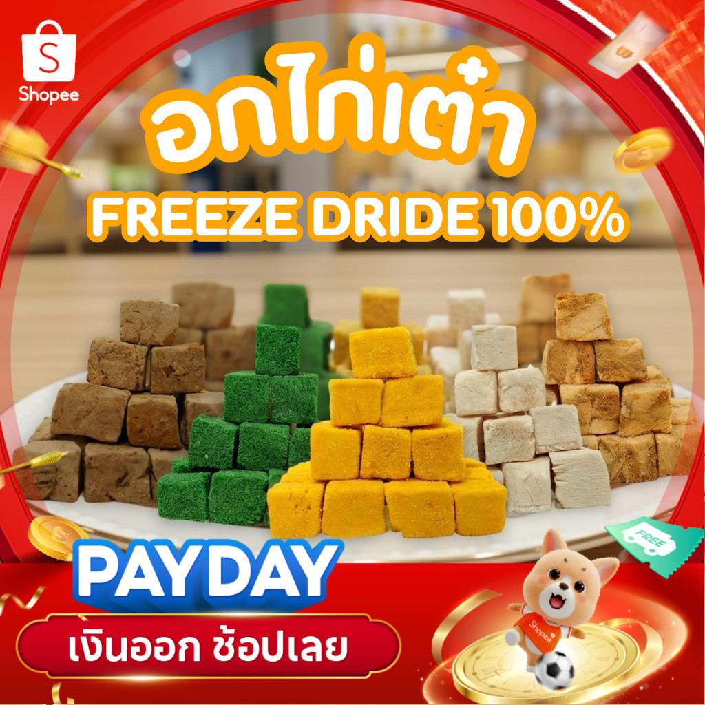 อกไก่เต๋า ไม่มีผง อกไก่ฟรีซดราย ฟรีซดรายแมว 100กรัม อกไก่แมว ไข่แดง ตับไก่ แซลม่อน หญ้าแมว ขนมแมว ขนมหมา สดใหม่