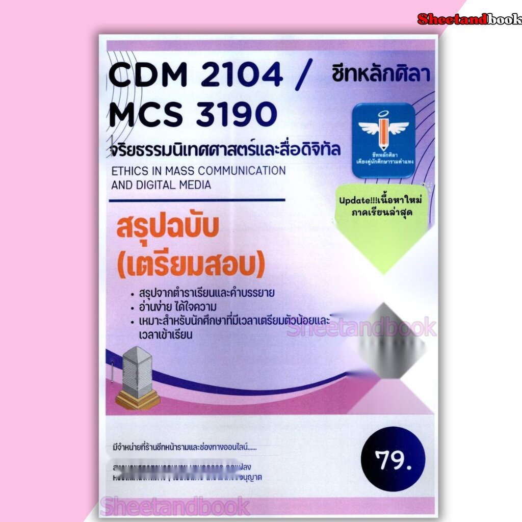 ชีทราม สรุป CDM2104 (MCS3190) จริยธรรมนิเทศศาสตร์และสื่อดิจิทัล (Ethics in mass communication and di