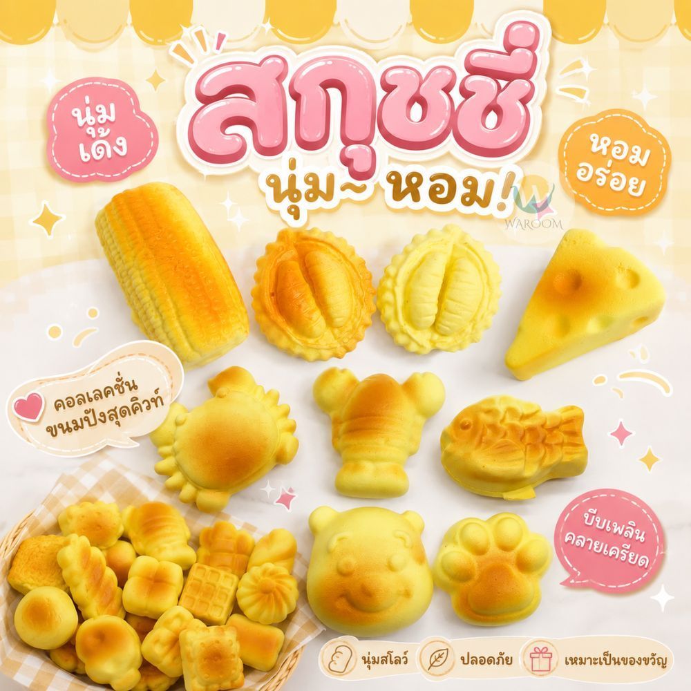 ของเล่นคลายเครียด คละลาย 1 ชิ้น ของเล่นสกุชชี่ขนมปัง หลายแบบ สัมผัสนุ่มนิ่ม คืนตัวช้า ส่งจากไทย!!!