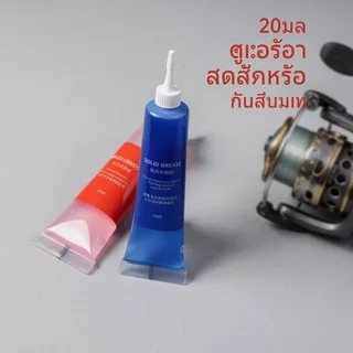 2ชิ้น จารบีรอกตกปลา น้ำมันหล่อลื่นเกียร์ แบริ่ง ล้อ กันสึกหรอ ต้านออกซิเดชัน บำรุงรักษารอก 20 มล