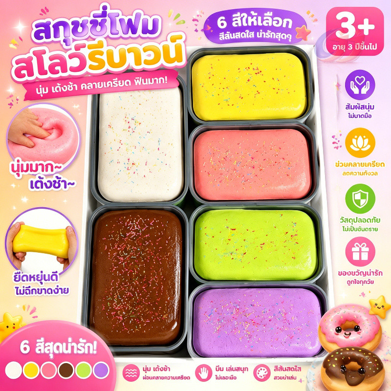ของเล่นโฟมนุ่มพิเศษแบบสโลว์รีบาวน์ ช่วยคลายเครียด บีบแล้วเด้งช้า สนุกเพลิน เหมาะทั้งเด็กและผู้ใหญ่ นุ่มนวล ฟื้นตัวช้า