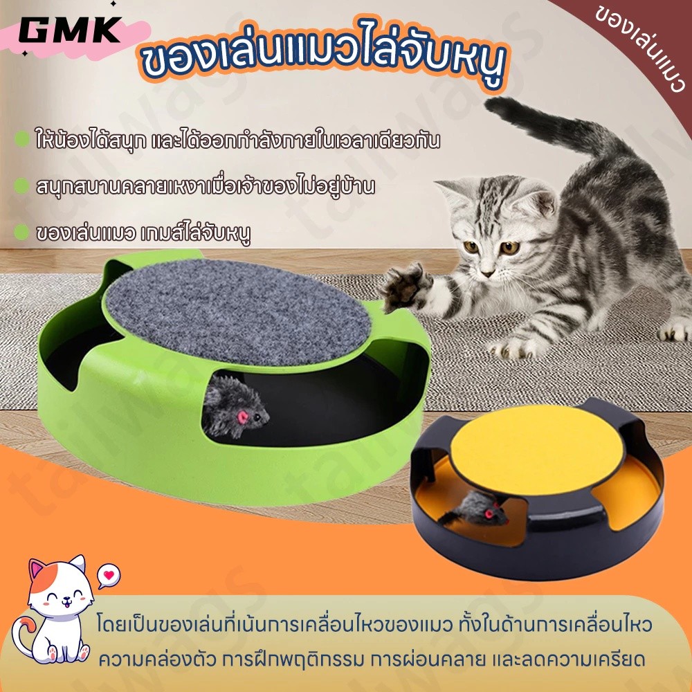 ของเล่นแมว รางบอลแมว หนูมีเสียง เกมส์แมวจับหนู ของเล่นสัตว์เลี้ยง แก้เบื่อ CW140