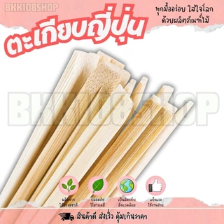 ตะเกียบฉีก ตะเกียบญี่ปุ่น ตะเกียบไม้ ตะเกียบไม้ไผ่ ยาว 21 cm. หนา 4.5 มิล ใช้แล้วทิ้ง