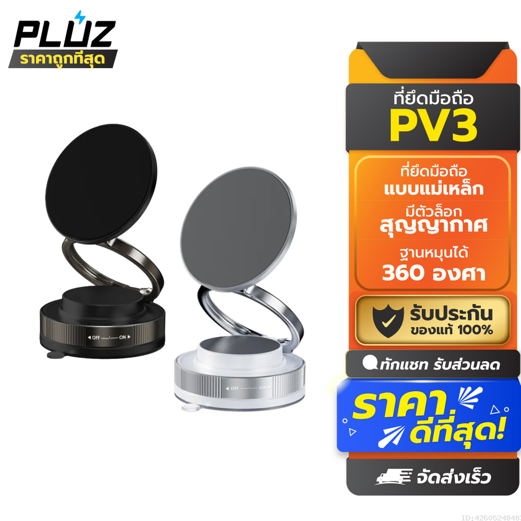 [ส่งด่วน] Pluz PV3 Vacuum Phone Holder ที่วางโทรศัพท์ในรถยนต์ แบบแม่เหล็ก Car Mount พับเก็บได้
