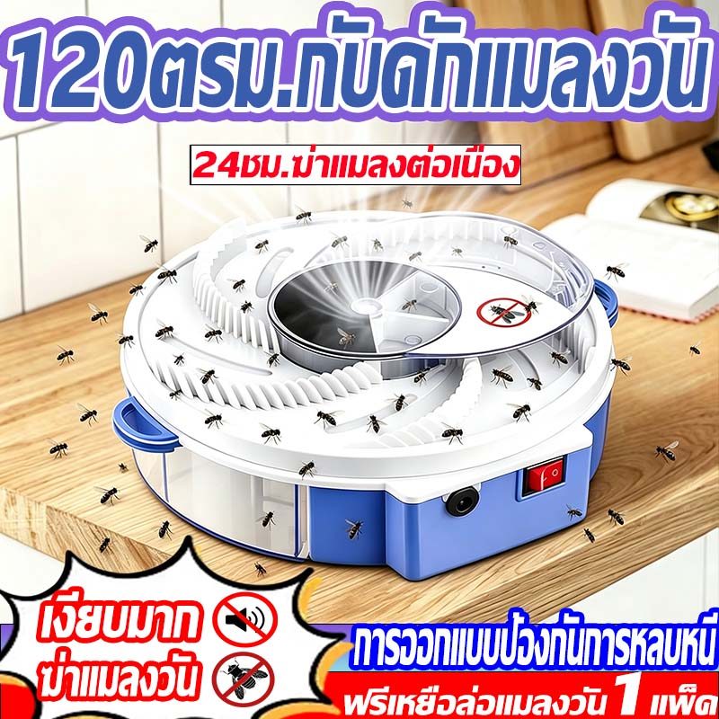 💡แมลงวันทั้งหมดตาย💡ที่ดักแมลงวัน ฟรี เหยื่อเฉพาะ ร้านอาหาร เครื่องดั แมลงวัน ดักแมลงวันอัตโนมัติ ดักแมลง ที่ดักแมลงวัน