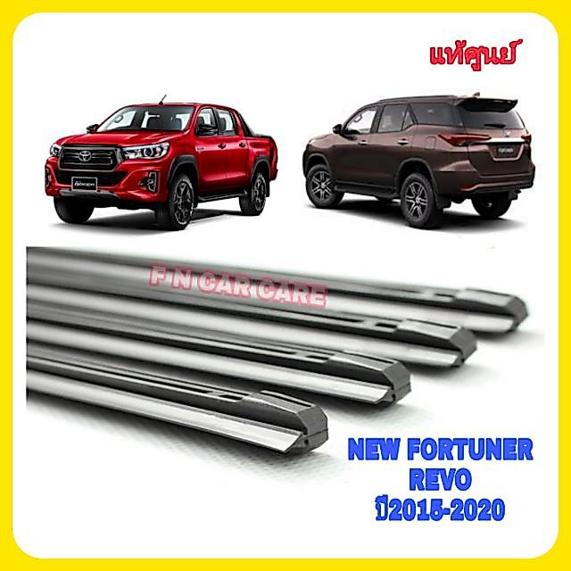 ยางปัดน้ำฝนศูนย์แท้ตรงรุ่น Revo New Fortuner