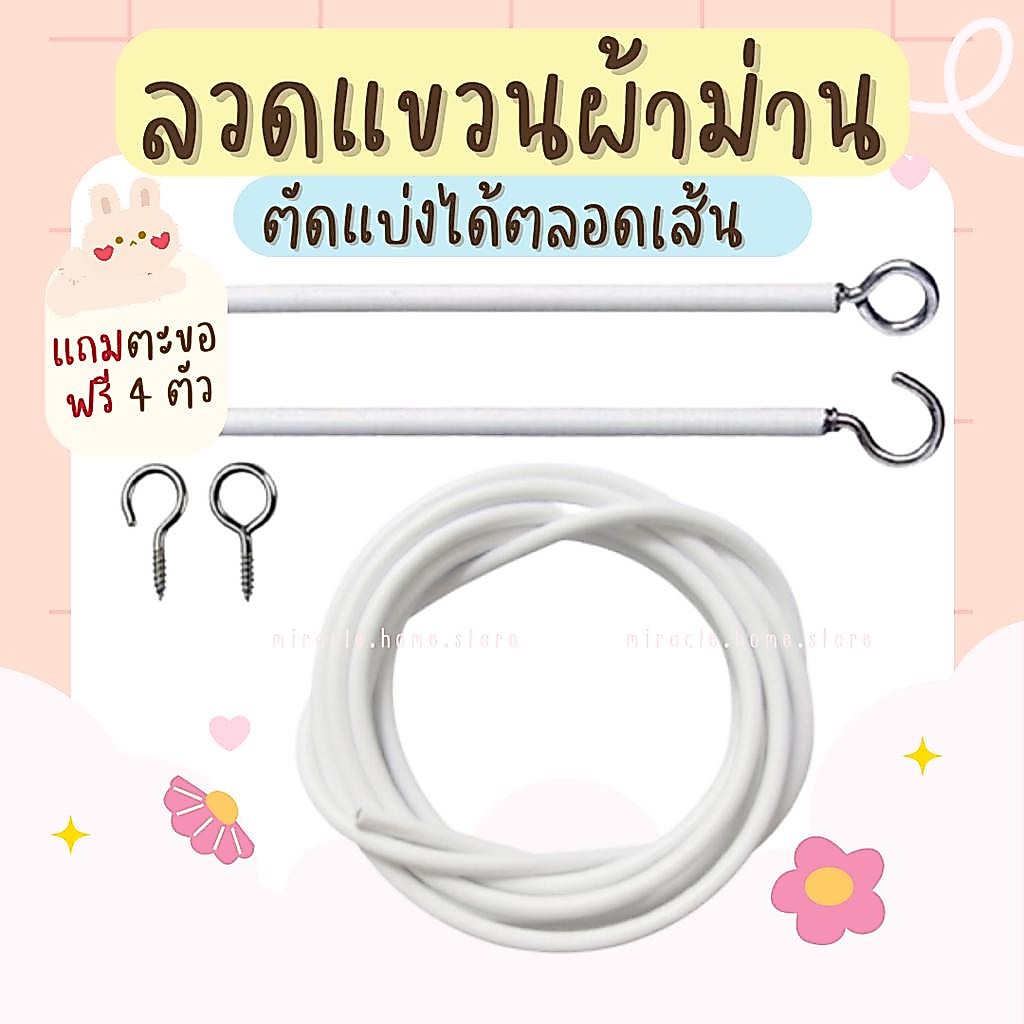 ลวดแขวนผ้าม่าน ลวดขึงผ้าม่าน แถมฟรีตะขอหัวเกี่ยว / ตะขอหัวเกี่ยว ตะขอผ้าม่าน
