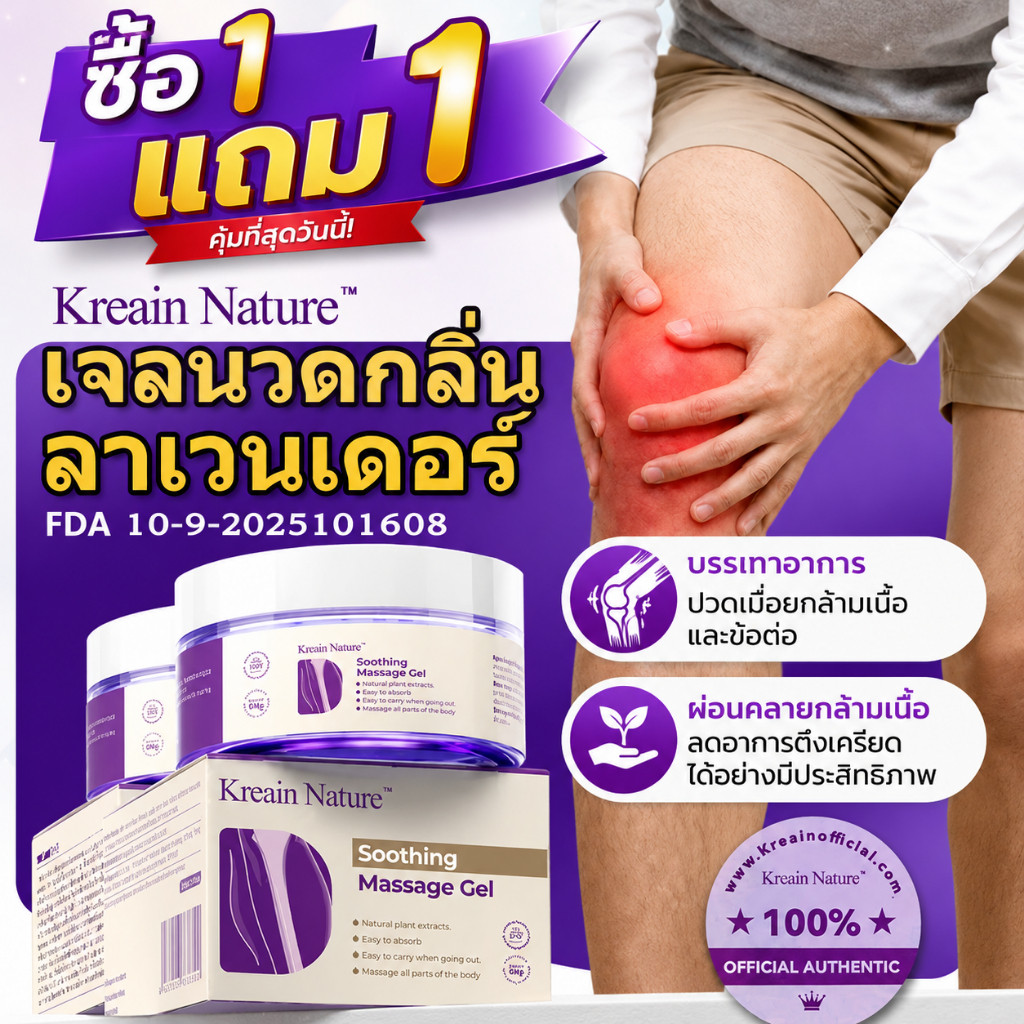 Kreain Nature เจลนวดลาเวนเดอร์ 50g สูตรอัปเกรด เจลบรรเทาปวดกล้ามเนื้อและข้อต่อ ผ่อนคลายเมื่อยล้า ซึมซาบเร็ว ใช้งานง่าย ใ