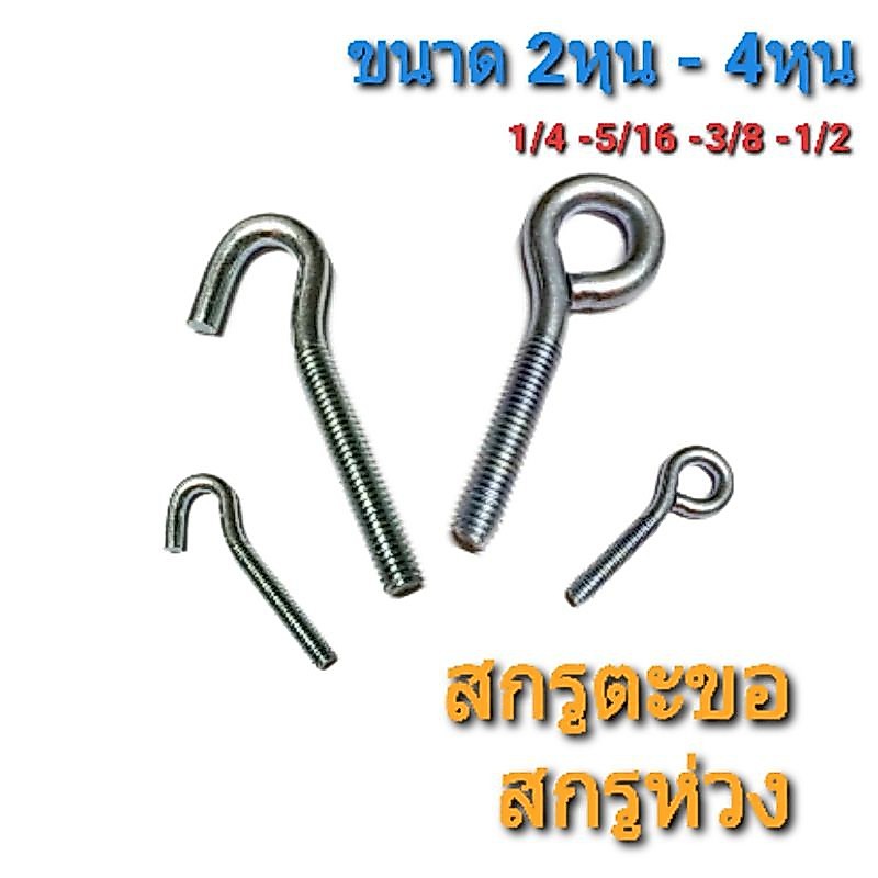 สกรูห่วง - สกรูตะขอ เกลียวนิ้ว(หุน)