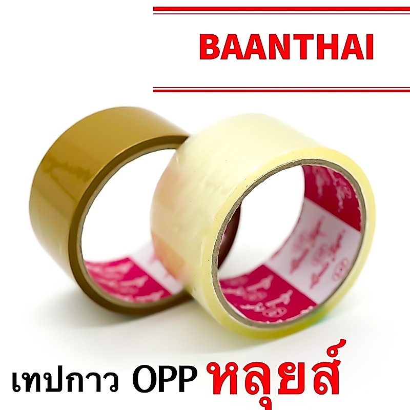 เทปน้ำตาล เทปใส เทปกาว OPP 2 สี ใส,สีน้ำตาล ติดกล่อง ปิดกล่อง