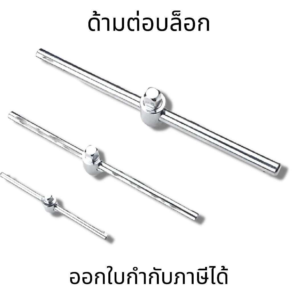 ด้ามเลื่อนต่อบล็อก ข้อต่อลูกบล็อก ด้ามต่อบล็อก ข้อต่อบล็อก ข้อต่อลูกบล็อก ด้ามเลื่อน ด้ามสไลด์ ด้ามต่อ