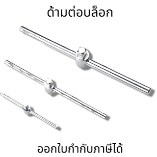 ด้ามเลื่อนต่อบล็อก ข้อต่อลูกบล็อก ด้ามต่อบล็อก ข้อต่อบล็อก ข้อต่อลูกบล็อก ด้ามเลื่อน ด้ามสไลด์ ด้ามต่อ