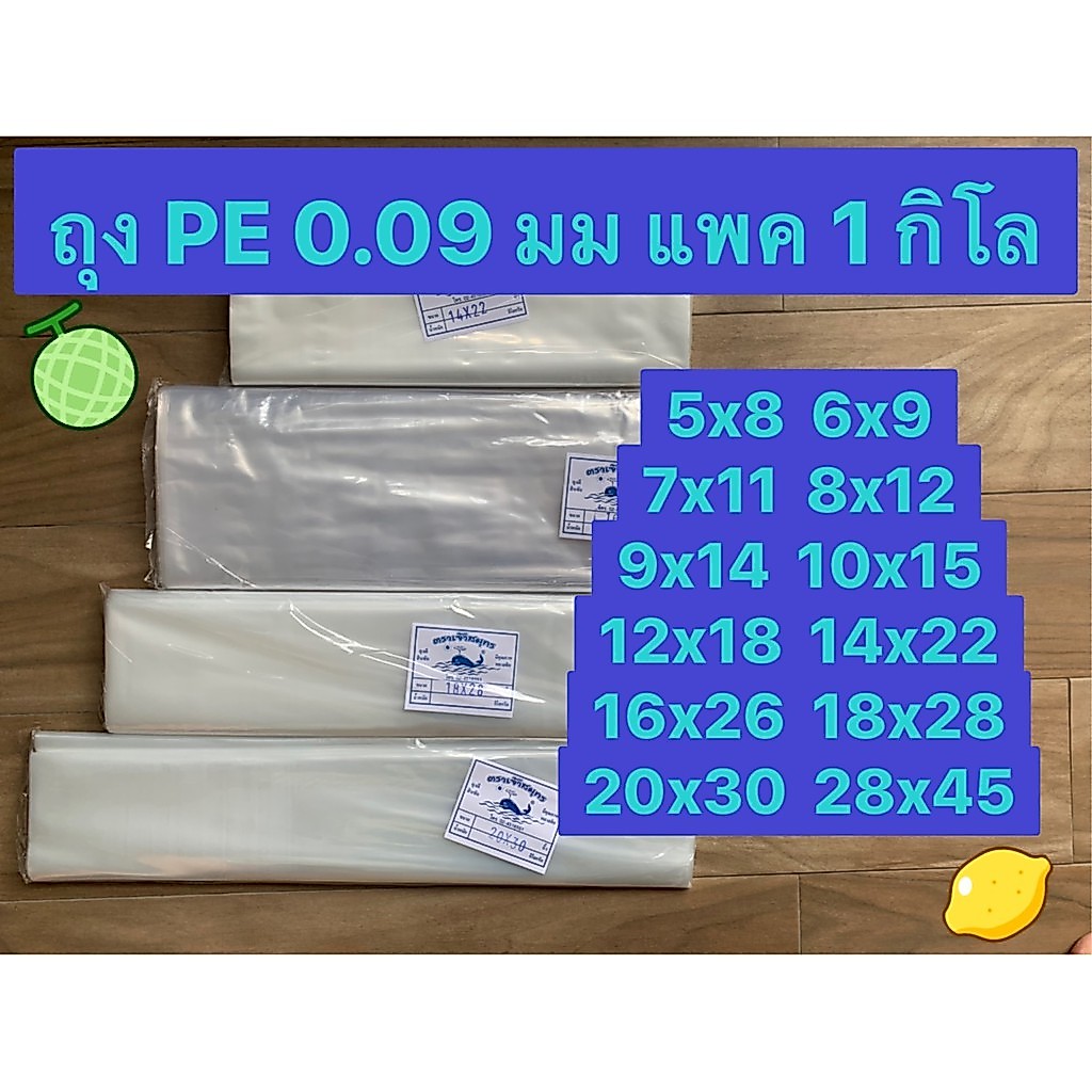 ยกมัด 5 กิโล (Food grade) ถุงพลาสติกใส PE ขนาดเล็ก/ใหญ่ ใส่อาหาร น้ำแข็ง ข้าว ผลไม้ ความหนา 0.09 มม. เกรด A