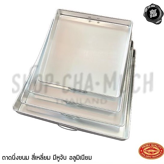 ถาดเหลี่ยม อบ นึ่ง ขนม มีหู อลูมิเนียม CCH ตราจระเข้ 10x10/11x11/12x12/13x13 - 1 ใบ