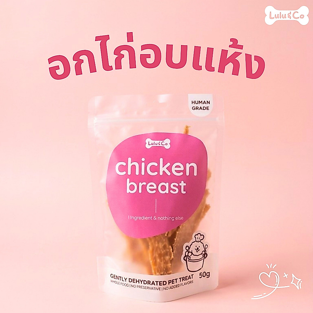 อกไก่อบแห้ง ขนมฝึก ขนมสุนัข  ขนมหมา 50 กรัม Chicken Breast Dehydrated Dog Treat by Lulu & Co