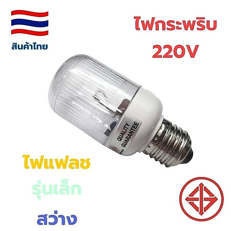 หลอดไฟแฟลช/ไฟกระพริบ 220V สีขาว (รุ่นเล็ก) สินค้าไทยมีมอก.