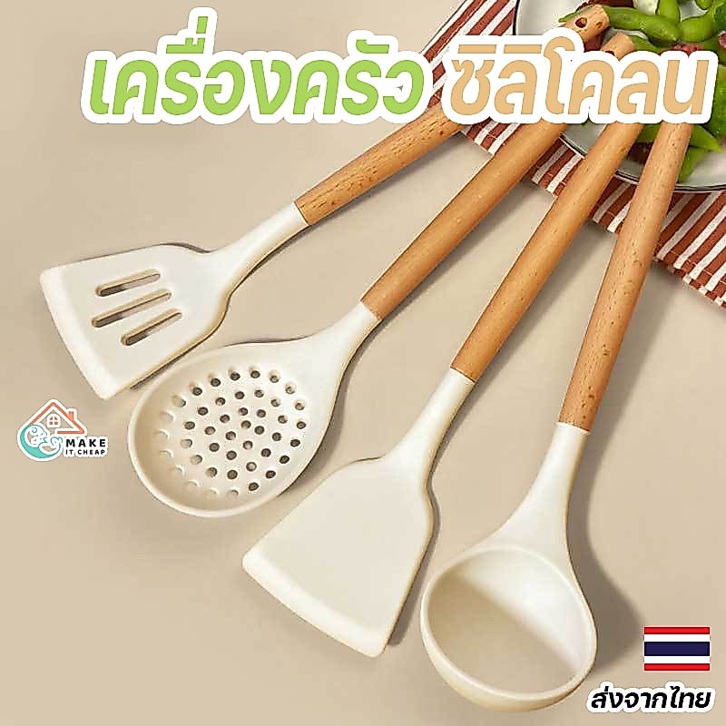 อุปกรณ์ทำอาหาร ตะหลิว กระบวย ทัพพี ซิลิโคน ด้ามไม้ ทนความร้อน ปลอดภัย ไม่ทำลายกระทะ เครื่องครัวคุณภาพ ขายแยกชิ้น