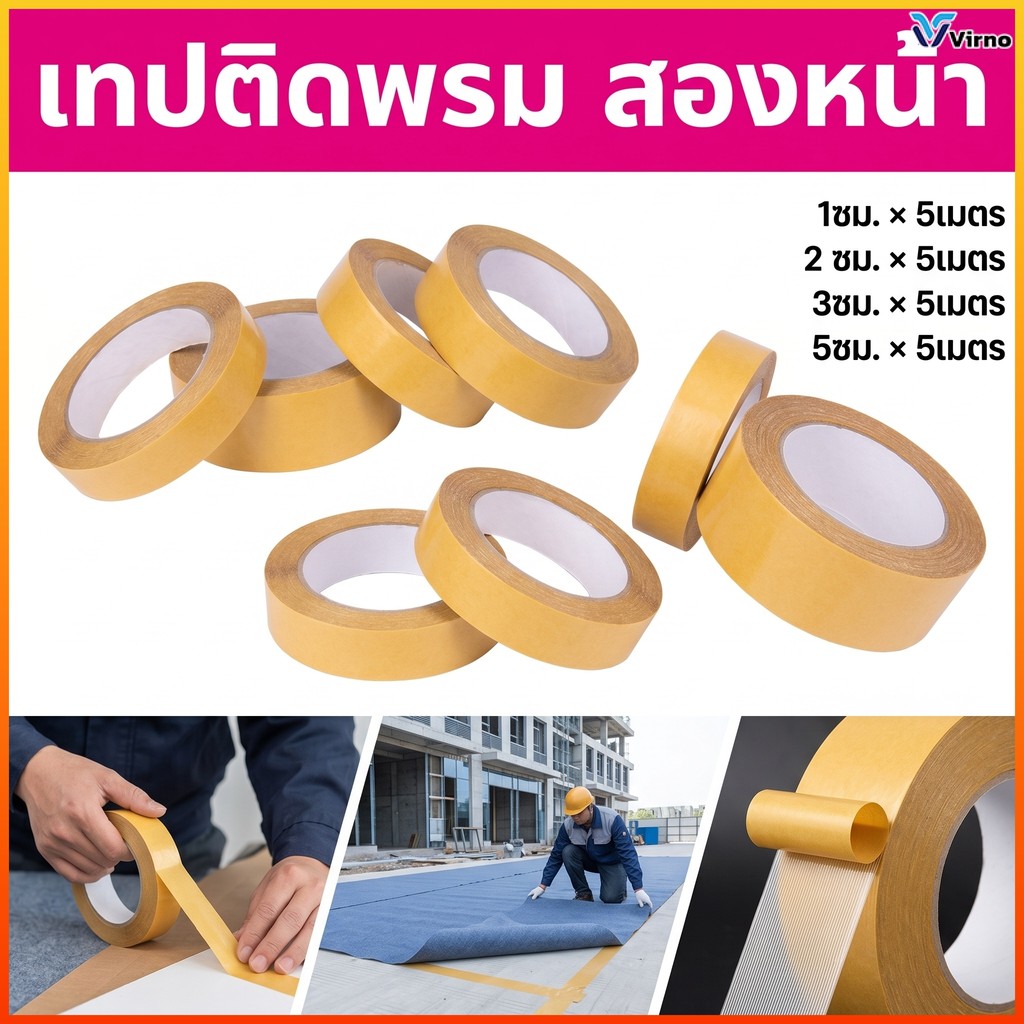 Virno เทปกาวสองหน้า สองหน้า ลายตาข่าย ไม่ทิ้งคราบกาว ลอกออกง่าย กันลื่น เทปกาว