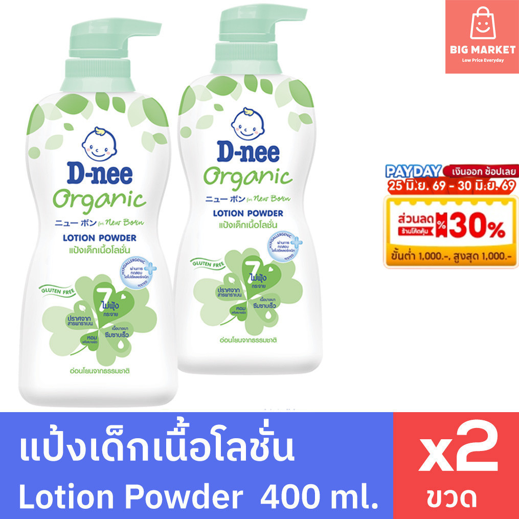 แพคคู่ 2 ขวด แป้งเด็กเนื้อโลชั่น ดีนี่ ออร์แกนิค ขวดใหญ่ หัวปั๊ม 400ml Dnee Organic Lotion Powder x2 แป้งเด็กดีนี่