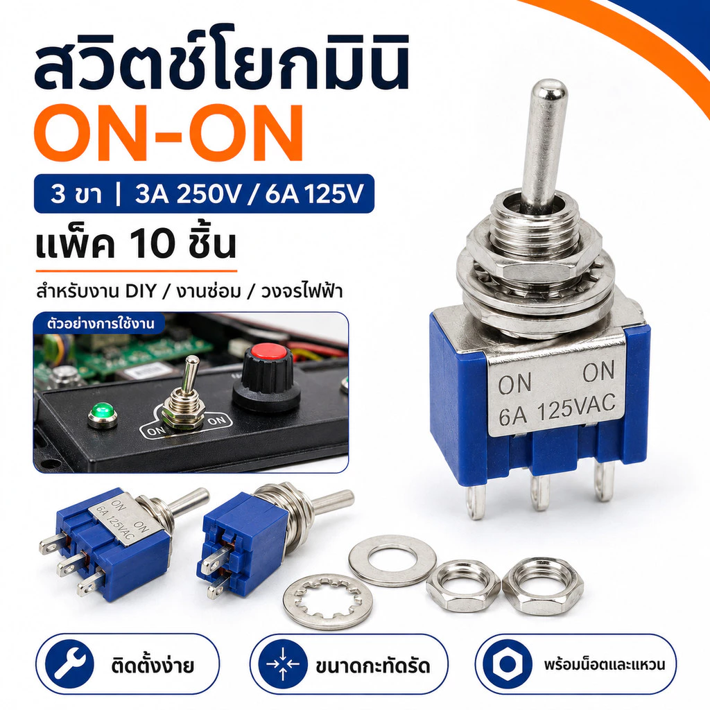 [แพ็ค 10 ชิ้น] สวิตช์โยกมินิ ON-ON 3 ขา Mini Toggle Switch SPDT 2 ทาง 3A 250V รุ่น MTS-102 สำหรับงาน DIY วงจรไฟฟ้า