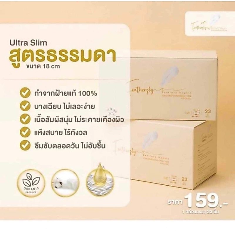 ผ้าอนามัยฝ้ายแท้ออร์แกรนิค 100%  Feather Sky Sanitary Napkin(23ชิ้น)