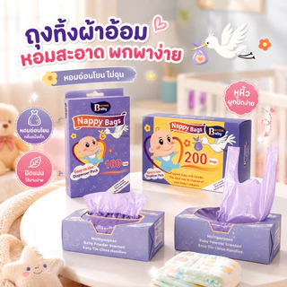 Berma Baby ถุงขยะผ้าอ้อมเด็ก กลิ่นแป้งเด็ก ถุงทิ้งผ้าอ้อม ดับกลิ่น พกพา ใช้แล้วทิ้ง 100/200ถุง/กล่อง
