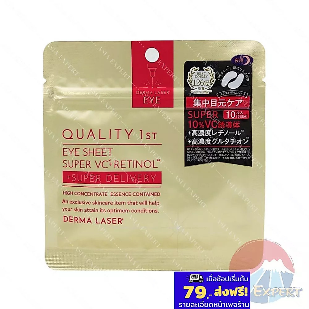 Quality 1st DERMA LASER EYE SHEET 10ชิ้น SUPER VC+RETINOL  แผ่นมาส์กรอบดวงตา