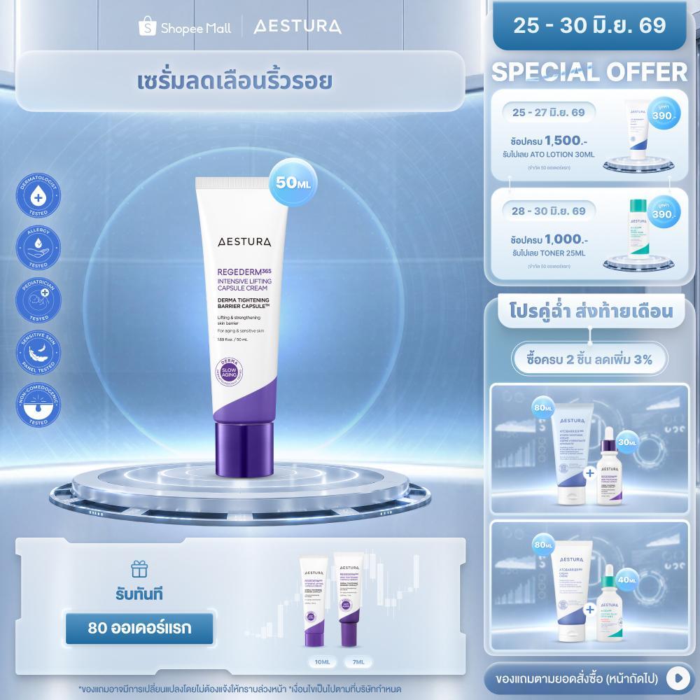 AESTURA Regederm365 Intensive Lifting Capsule Cream 50ml เอสทูร่า รีเจเดิร์ม365  แคปซูล ครีม