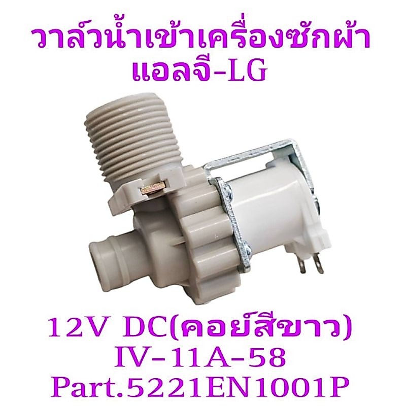 วาล์วน้ำเข้าเครื่องซักผ้าแอลจี DC12V 5221EN1001P คอย์สีขาว 1 ทาง