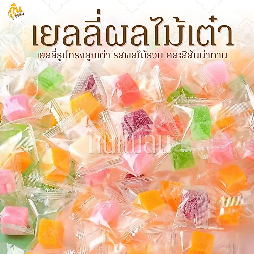 กินเพลิน✨1 บาท เยลลี่ผลไม้รวม เยลลี่ผลไม้ เยลลี่ผลไม้เต๋า