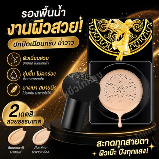 YTL BB Cream แอร์คุชชั่น บีบีครีม แถมแปรงหัวเห็ด คุมมัน ผิวชุ่มชื้น คาคาชิ คุชชั่นนางฟ้า Air Cushion