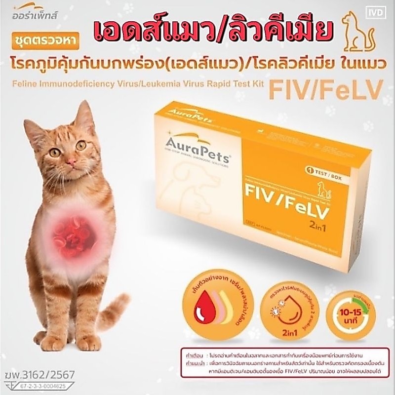ชุดตรวจหาโรคภูมิคุ้มกันบกพร่อง(เอดส์แมว/โรคลิวคีเมีย) ในแมว