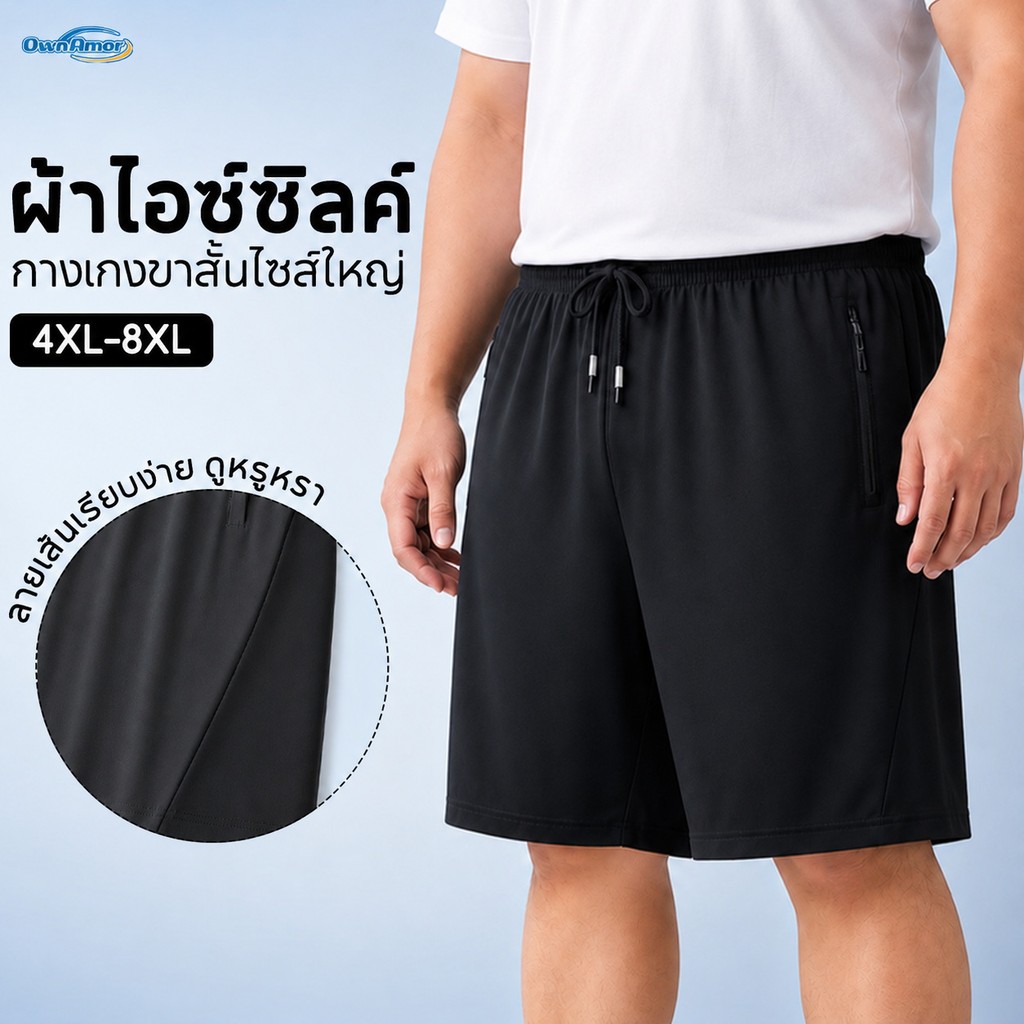 【พร้อมส่งจากไท||4-8XL】 กางเกงขาสั้นลำลองผู้ชาย พรีเมียมมินิมอล ผ้าไหมน้ำแข็ง พลัสไซส์