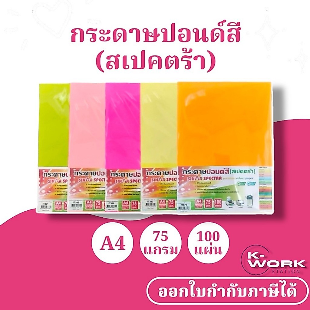 กระดาษสีถ่ายเอกสาร ปอนด์สี SINAR SPECTRA-100 แผ่น ตราสเปคตร้า ขนาด A4 หนา 75 แกรม (สีสะท้อนแสง)