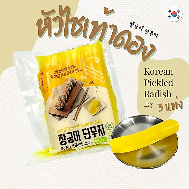 หัวไชเท้าดองเกาหลี 1kg แบบแท่ง แบบเส้น แบบสไลด์ จังกึมมิ คิมบับไชเท้าดอง 단무지 Danmuji Pickled Radish เกาหลีแท้ นำเข้า100%