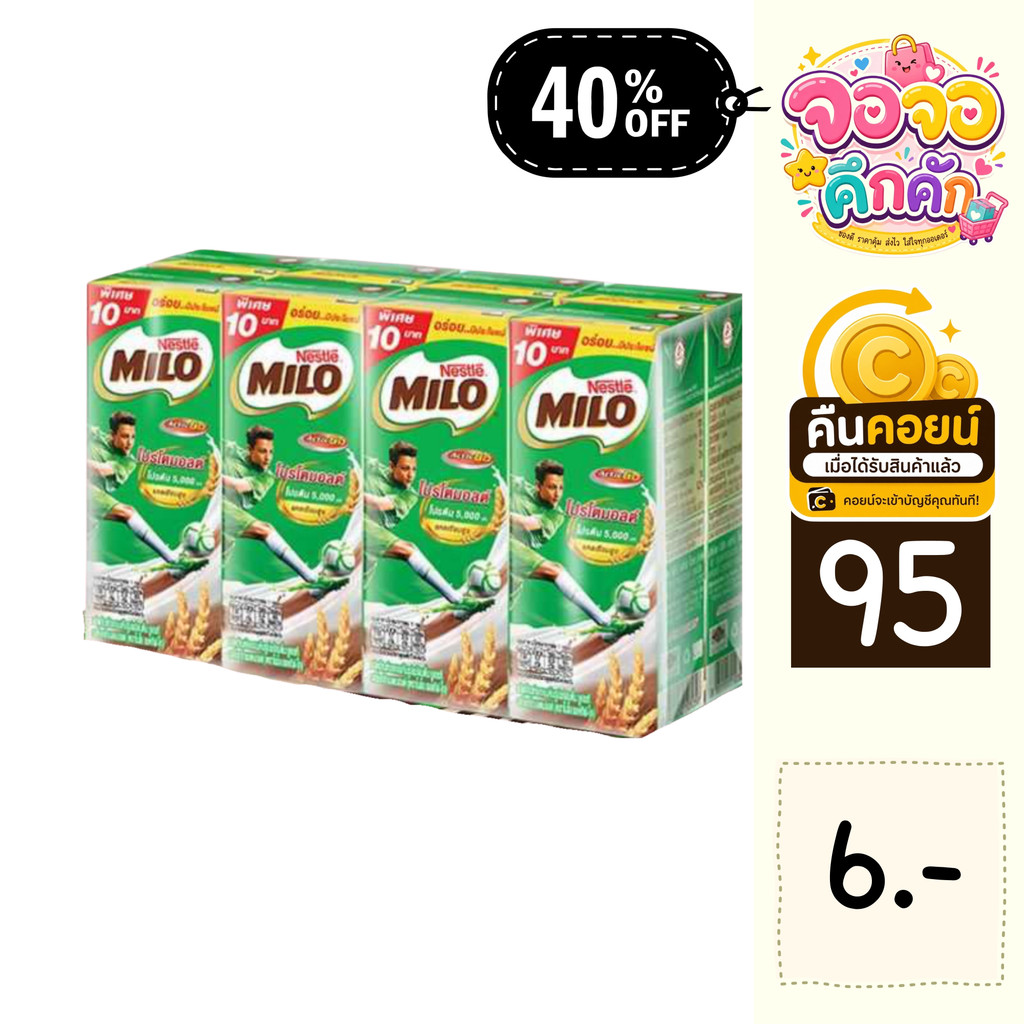จจ 40% คืนคอยน์ 95 ไมโล UHT 8 กล่อง
