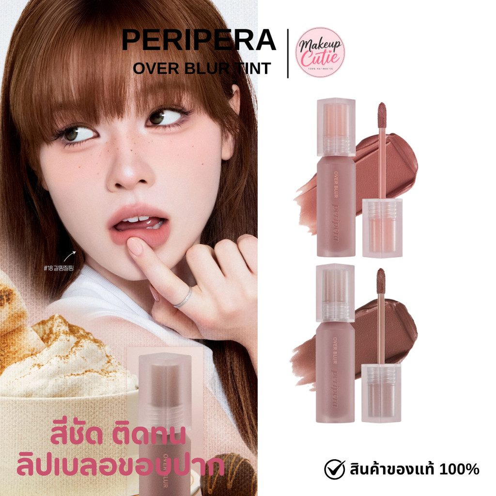 ของแท้>>ส่งด่วน Peripera Over Blur Tint ลิปเบลอขอบปาก สีชัด ติดทน