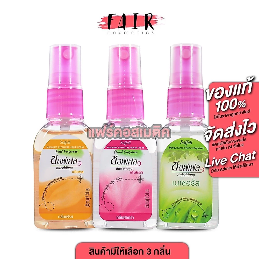 Soffell Mosquito Repellent Liquid Spray Natural/Floral/Fresh ซอฟเฟล สเปรย์กันยุง [30 ml.] ไล่ยุง จากสุมนไพรธรรมชาติ กันย