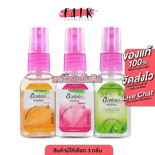 Soffell Mosquito Repellent Liquid Spray Natural/Floral/Fresh ซอฟเฟล สเปรย์กันยุง [30 ml.] ไล่ยุง จากสุมนไพรธรรมชาติ กันย