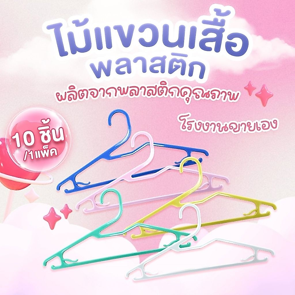 ไม้แขวนเสื้อพลาสติก สีขาว ราคาถูก 10 ชิ้น/แพ็ค จากโรงงาน