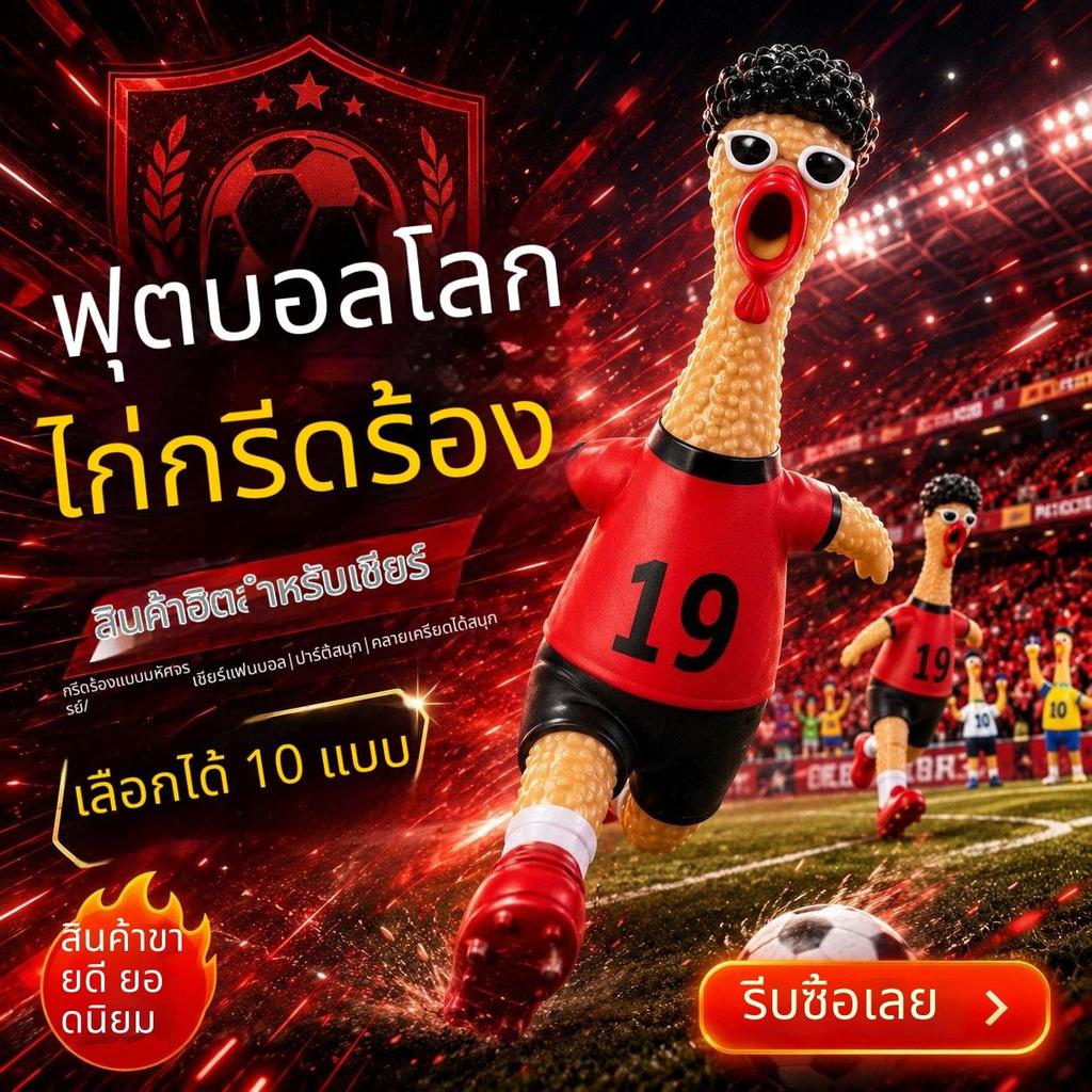 ไก่โอ๊กของเล่นฟุตบอลโลก ไก่กรีดร้องเชียร์ทีมชาติ สร้างบรรยากาศปาร์ตี้ ของเล่นคลายเครียด ของตั้งโชว์โต๊ะทำงาน