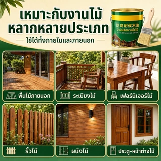 น้ำมันเคลือบไม้ 530ml สีใส กันน้ำ กันแดด กันปลวก ฟื้นฟูไม้เก่า ทาเฟอร์นิเจอร์ไม้ รั้วไม้ ระเบียงไม้ แถมแปรง COD