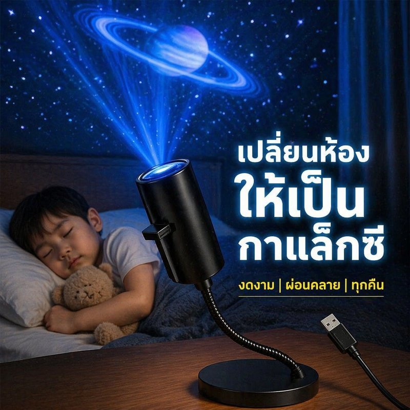 โคมไฟโปรเจคเตอร์ดาว ไฟกลางคืน ห้องนอน USB หมุน 360 องศา เปลี่ยนสไลด์ 10 แบบ แสงนุ่ม