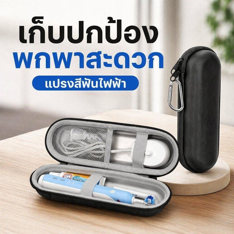 กระเป๋าเดินทางเคสแปรงสีฟันไฟฟ้า EVAแบบแข็ง Oral-B io 7/8/9 และ Philips Sonicare กันน้ำกันฝุ่น ฐานชาร์จ มีสายคล้องพกพาได้