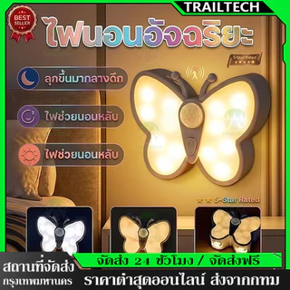 TrailTech⚡🔥🦋ไฟเซ็นเซอร์ ไฟเซนเซอร์รูปผีเสื้อ ไม่ต้องเจาะผนัง ปรับได้ 3สี ปรับความสว่างได้ ใช้ได้นาน ไฟบันได โถงทางเดิ