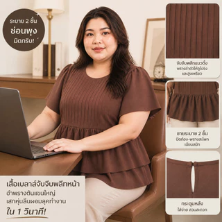 เสื้อสาวอวบดีเทลจีบหน้า มีไซส์ S-5XL ชายระบาย 2 ชั้น พรางหุ่นสับ แขนตุ๊กตาบานพรางแขนใหญ่ ใส่แล้วดูผอมน่ารักมาก