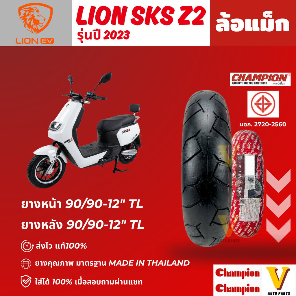ส่งด่วน ยางใหม่ LION SKS Z2 ปี 2023 ขอบ 12 ยี่ห้อ Champion SHR67 ยางเรเดียลไม่ใช้ยางใน ส่งไว