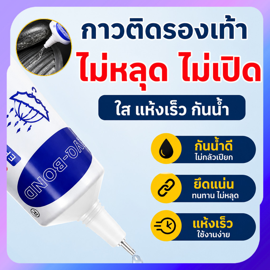 กาวยางติดรองเท้า อเนกประสงค์ แบบใสแห้งเร็ว | ติดแน่น ทน เหนียว ซ่อมรองเท้าได้ทุกคู่